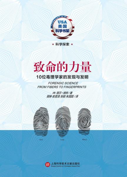 美国科学书架致命的力量：10位毒理学家的发现与发明