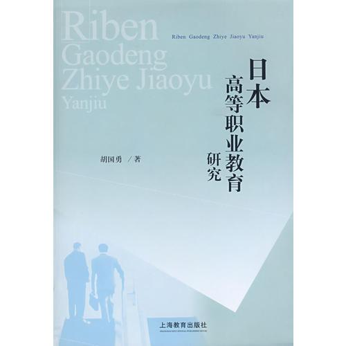 日本高等職業(yè)教育研究