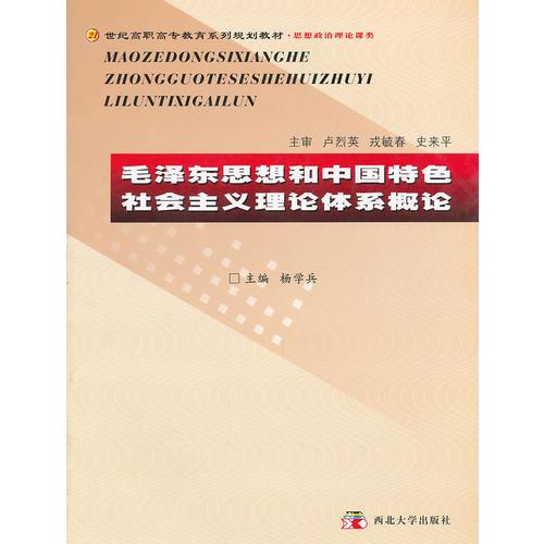 毛泽东思想和中国特色社会主义理论体系概论(思想政治理论课类21世纪高职高专教育系列规划教材)