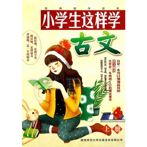 小學(xué)生這樣學(xué)古文（上冊(cè)）