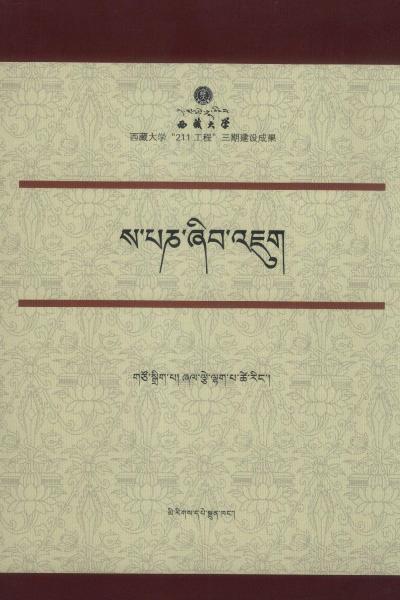 萨班贡嘎坚赞学术研讨会论文集 : 藏文