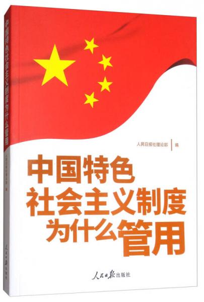 中國特色社會(huì)主義制度為什么管用