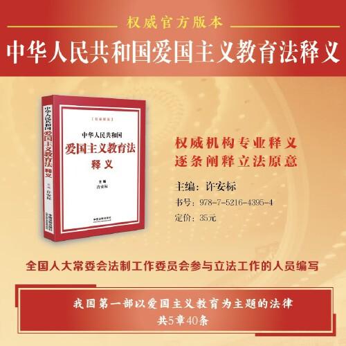 中華人民共和國愛國主義教育法釋義