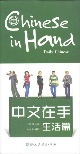 中文在手·生活篇