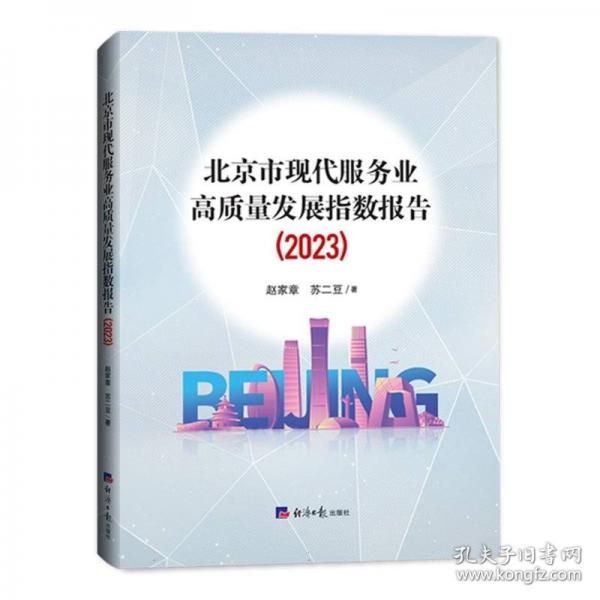 北京市現(xiàn)代服務(wù)業(yè)高質(zhì)量發(fā)展指數(shù)報告