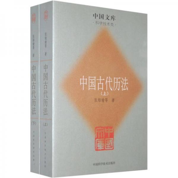 中国古代历法（上下）