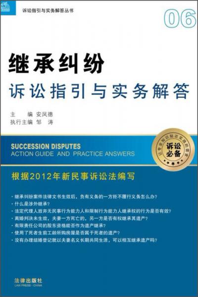 訴訟指引與實務(wù)解答叢書：繼承糾紛訴訟指引與實務(wù)解答