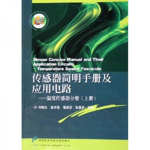 傳感器簡明手冊及應(yīng)用電路 溫度傳感器分冊（上）