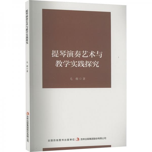 提琴演奏藝術(shù)與教學(xué)實(shí)踐探究