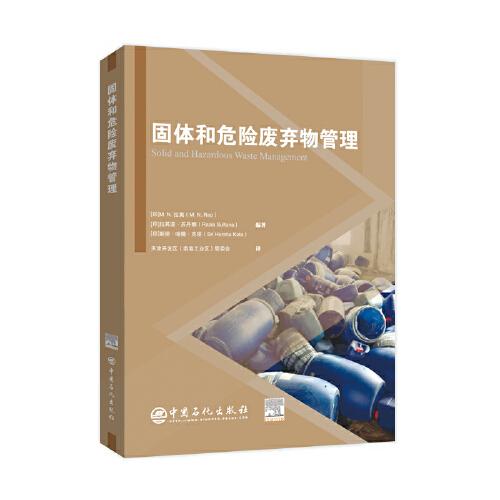 固體和危險(xiǎn)廢棄物管理