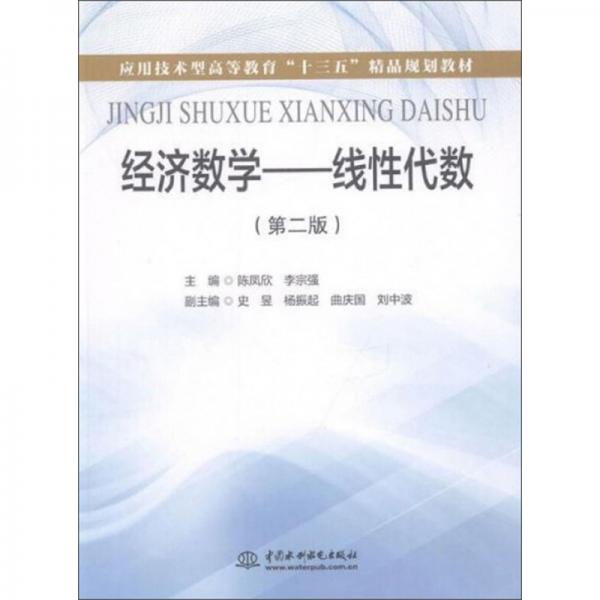 經(jīng)濟數(shù)學(xué)：線性代數(shù)（第2版）