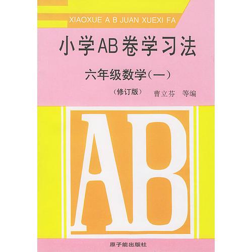 小学AB卷学习法.六年级数学.1