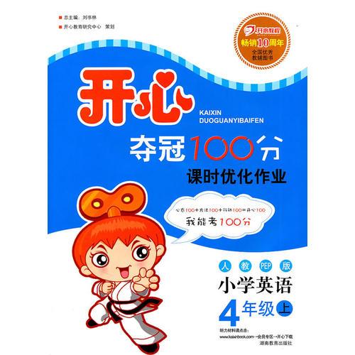 小學英語：4年級上開心練習課課練與單元檢測