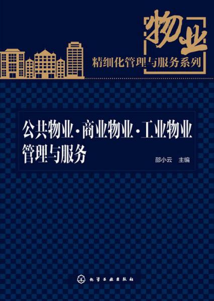 物業(yè)精細(xì)化管理與服務(wù)系列：公共物業(yè)·商業(yè)物業(yè)·工業(yè)物業(yè)管理與服務(wù)