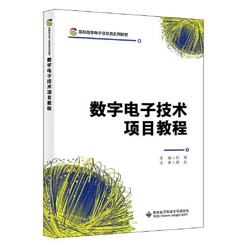 數(shù)字電子技術(shù)項目教程