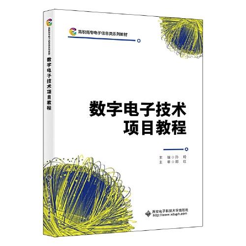 数字电子技术项目教程