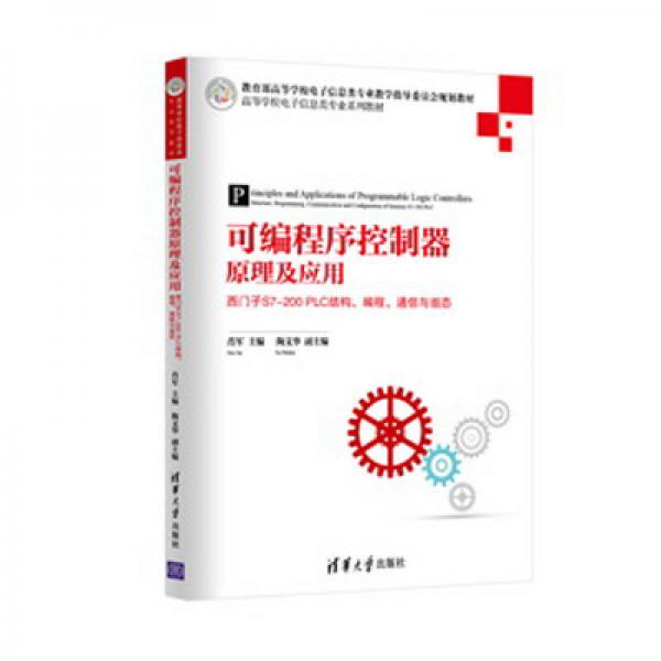 可编程序控制器原理及应用 西门子S7-200 PLC结构、编程、通信与组态