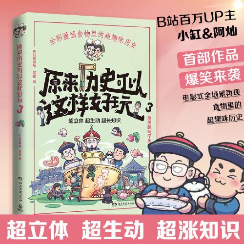 原來歷史可以這樣好玩3（超漲知識(shí)！爆笑趣味學(xué)歷史！超生動(dòng)、超立體、超有趣再現(xiàn)歷史場(chǎng)景！）