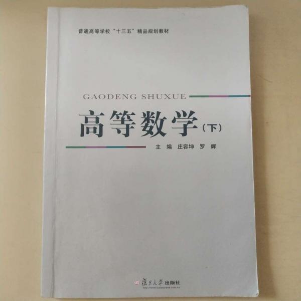 高等數(shù)學. 下