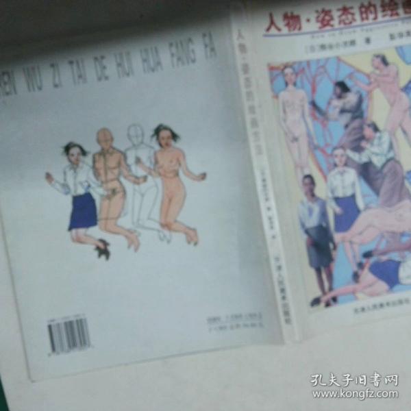 人物·姿態(tài)的繪畫方法:[中日文本]