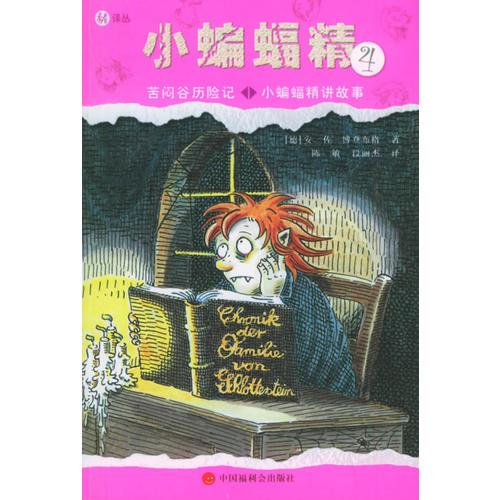 小蝙蝠精4：苦悶谷歷險(xiǎn)記·小蝙蝠精講故事——小蝙蝠精系列叢書