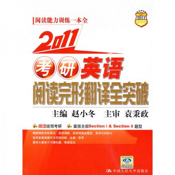 2011考研英语阅读完形翻译全突破