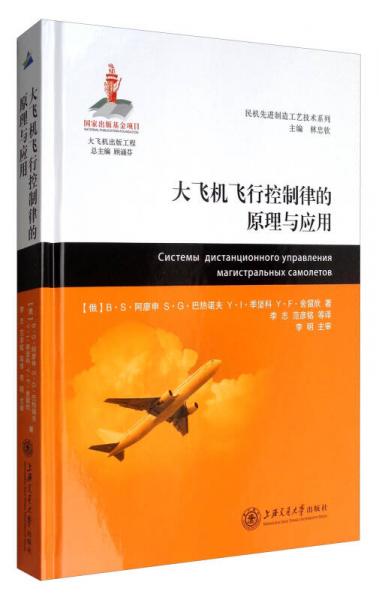 大飛機(jī)出版工程·民機(jī)先進(jìn)制造工藝技術(shù)系列：大飛機(jī)飛行控制律的原理與應(yīng)用