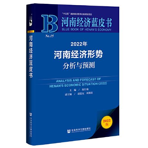 河南經(jīng)濟藍皮書：2022年河南經(jīng)濟形勢分析與預測