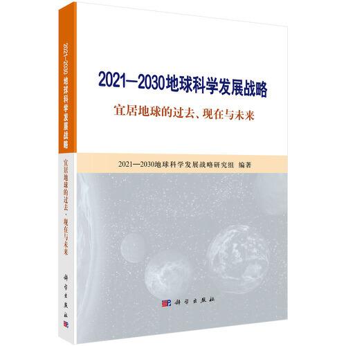 2021-2030地球科学发展战略——宜居地球的过去、现在与未来