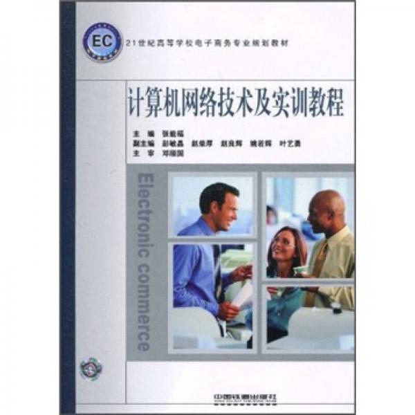 計算機網(wǎng)絡(luò)技術(shù)及實訓(xùn)教程
