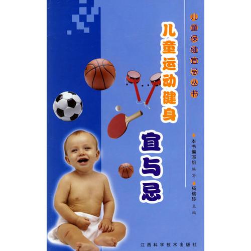 兒童運(yùn)動(dòng)健身宜與忌