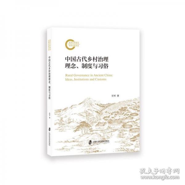 中國(guó)古代鄉(xiāng)村治理理念、制度與習(xí)俗
