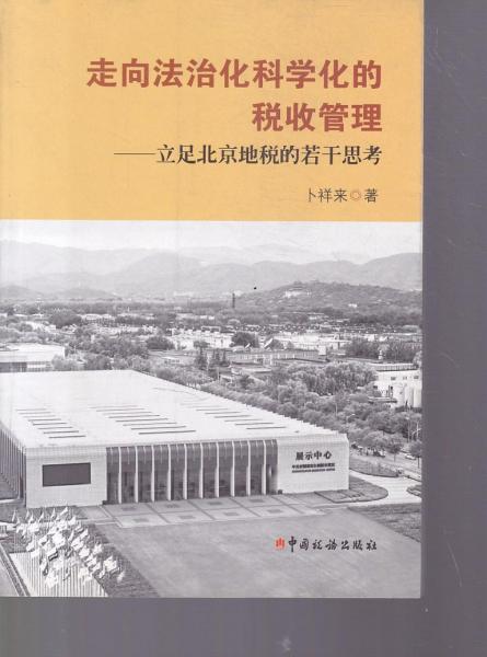 走向法治化科學(xué)化的稅收管理