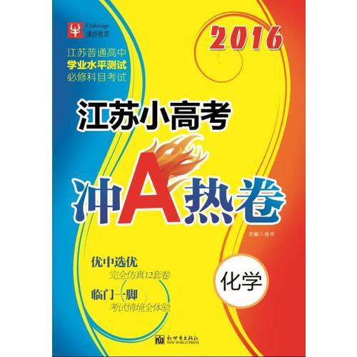 2016江苏小高考冲A热卷  化学