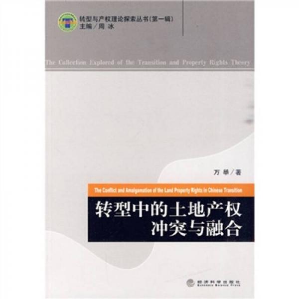 轉(zhuǎn)型中的土地產(chǎn)權(quán)沖突與融合