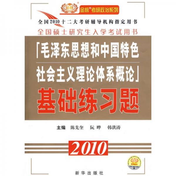 金榜考研政治系列：2010毛泽东思想和中国特色社会主义体系概论基础练习题