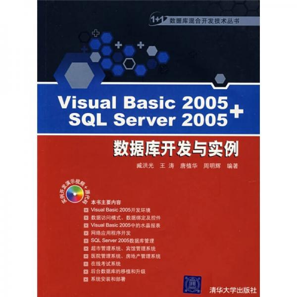 Visual Basic 2005+SQL Server 2005数据库开发与实例