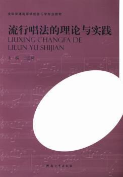 流行唱法的理論與實(shí)踐