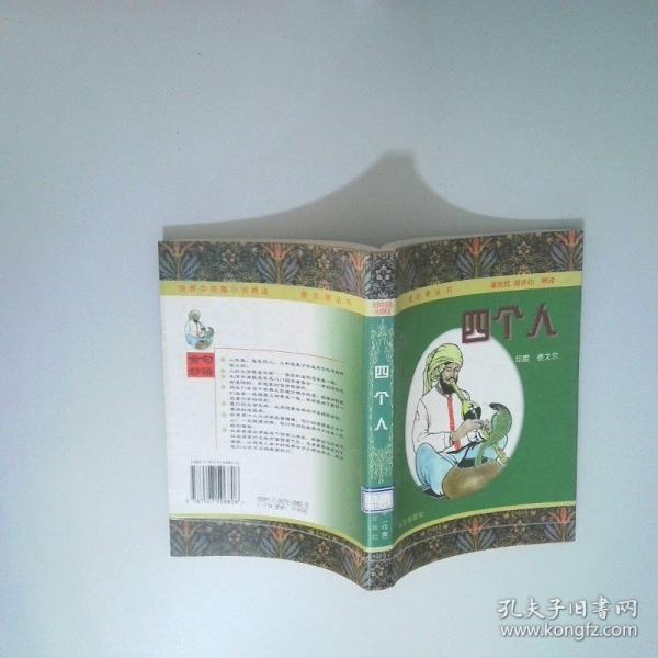四個(gè)人:泰戈?duì)栔卸唐≌f(shuō)精選