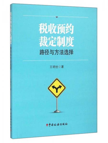 税收预约裁定制度：路径与方法选择