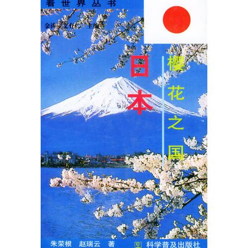 日本樱花之国——看世界丛书