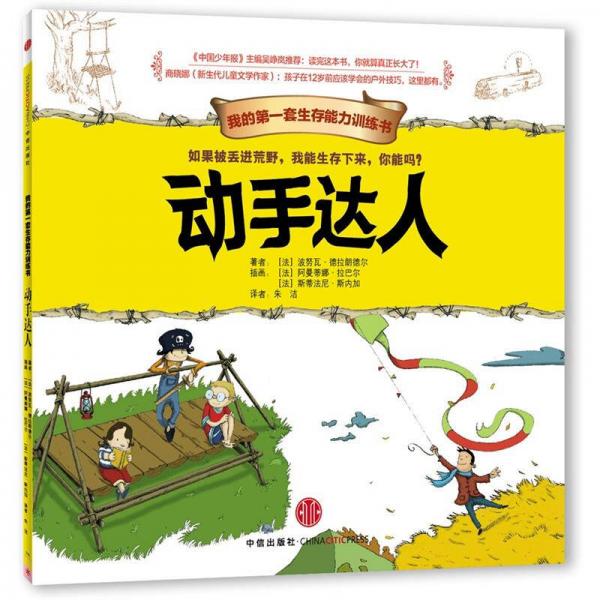 我的第一套生存能力訓(xùn)練書：動手達人