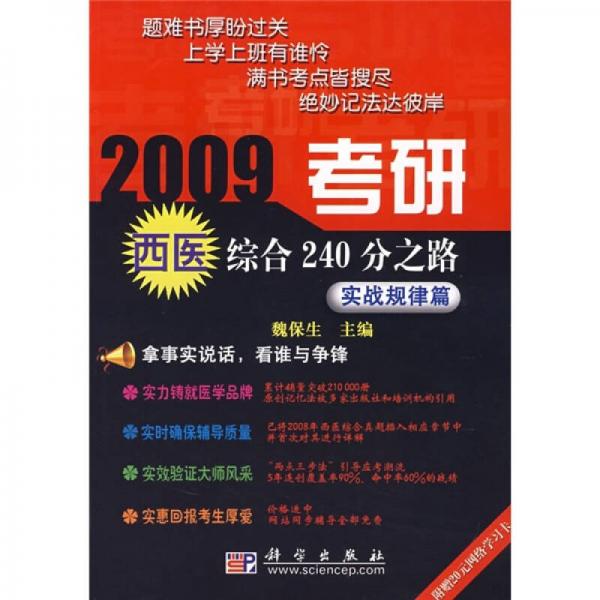 2009考研西医综合240分之路：实战规律篇