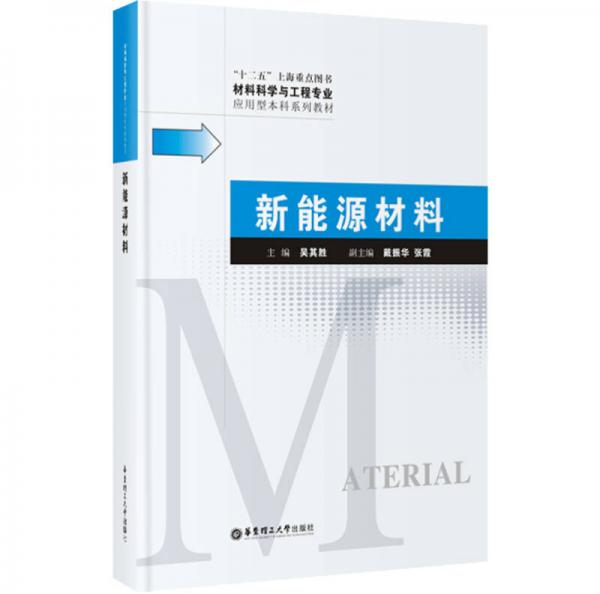 材料科學(xué)與工程專業(yè)應(yīng)用型本科系列教材：新能源材料