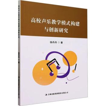 全新正版圖書 高校聲樂教學(xué)模式構(gòu)建與創(chuàng)新研究徐丹丹吉林出版集團股份有限公司9787573135278