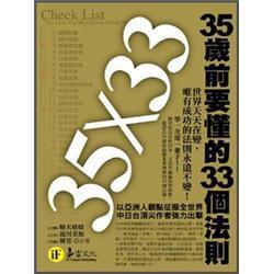 35歲前要懂的33個法則