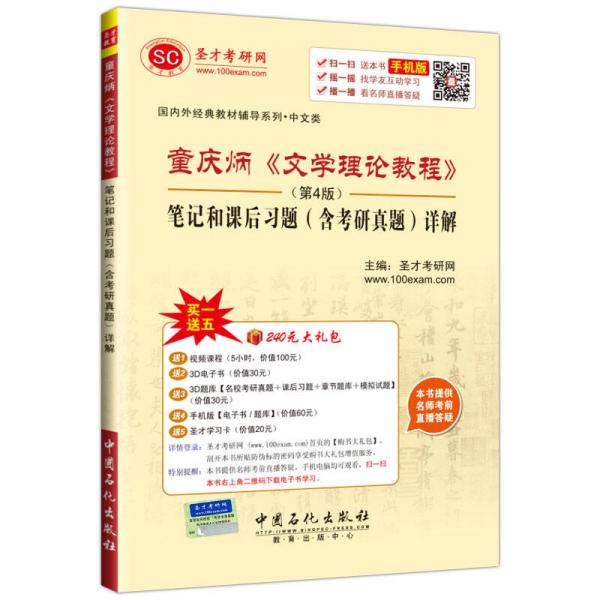 童庆炳《文学理论教程》第4版笔记和课后习题（含考研真题）详解