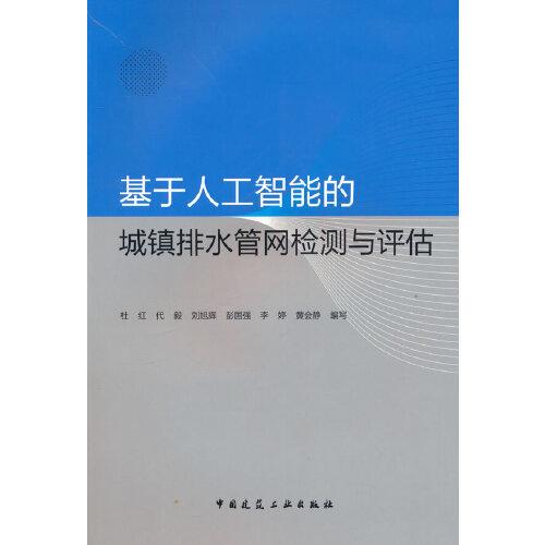 基于人工智能的城鎮(zhèn)排水管網(wǎng)檢測與評估