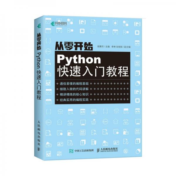 從零開始Python快速入門教程