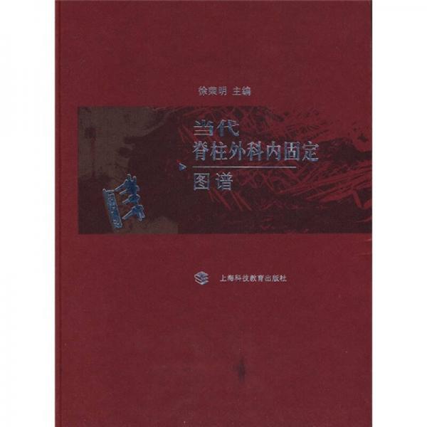 當(dāng)代脊柱外科內(nèi)固定圖譜